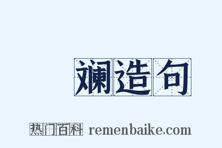 斒斓造句是什么意思的图片